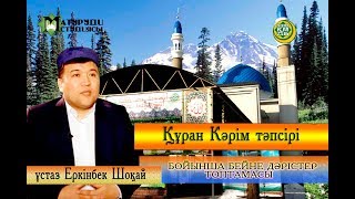 видео: Тин сүресінің тәпсірі. ұстаз Еркінбек Шоқай картинка: Тин сүресінің тәпсірі. ұстаз Еркінбек Шоқай
