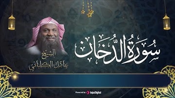 سورة الدخان | أستمع إليها 🎧| الشيخ عادل الكلباني
