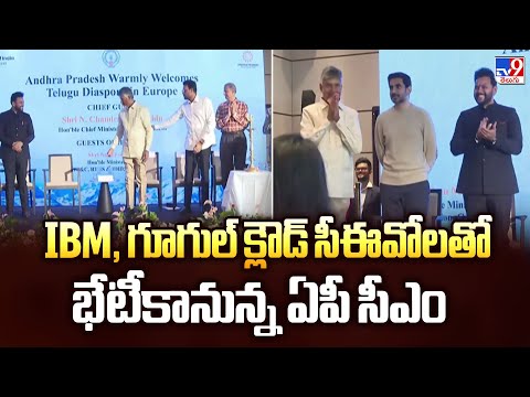 AP CM Chandrababu Davos Tour : IBM, గూగుల్‌ క్లౌడ్‌ సీఈవోలతో భేటీకానున్న ఏపీ సీఎం  - TV9 - TV9