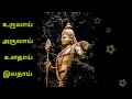 #கந்தர் அனுபூதி | உருவாய் அருவாய் பாடல் வரிகளுடன் | Uruvai Aruvai |Kandar Anuboothi |Arunagirinadhar Mp3 Song