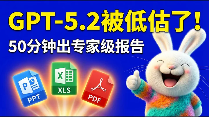 GPT-5.2 Thinking 被低估的新能力！自动搜索+排版，50分钟交付专家级PPT/Excel/PDF