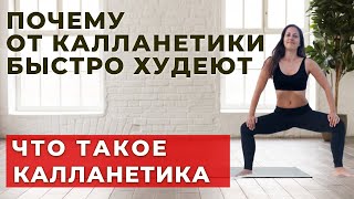 КАЛЛАНЕТИКА ДЛЯ ПОХУДЕНИЯ | ЧТО ТАКОЕ КАЛЛАНЕТИКА | ПОЧЕМУ ХУДЕЮТ ОТ КАЛЛАНЕТИКИ