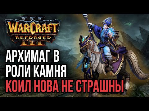 Видео: АРХИМАГ В РОЛИ КАМНЯ - КОИЛ НОВА НЕ СТРАШНЫ: Warcraft 3 Reforged