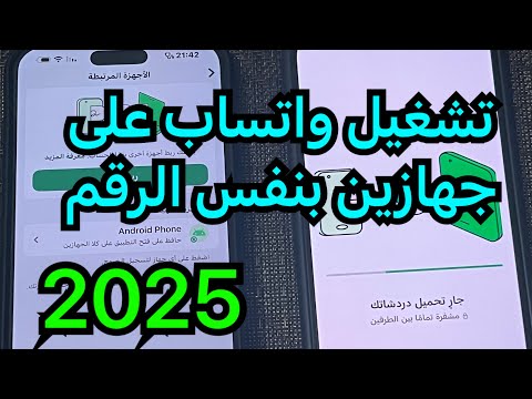 شرح طريقة تشغيل الواتساب على جهازين بنفس الرقم 2025