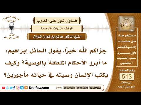 7776- أبرز الأحكام المتعلقة بالوصية