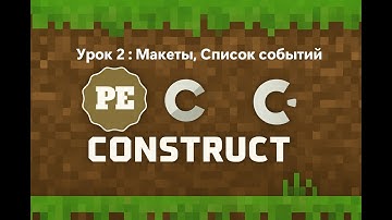 Construct 3 - Урок 2 : Список событий, макеты