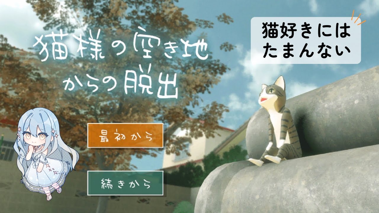 【猫様の空き地からの脱出】猫好きならやるしかないじゃん…🐈