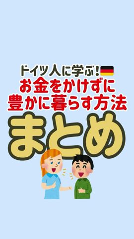 ドイツ人に学ぶ❗️🇩🇪お金をかけずに豊かに暮らす方法まとめ#節約 #節約生活 #固定費削減 #お金の勉強 #お金の知識 #節約術 #貯金