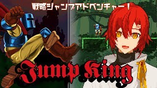 【Jump King】落ちるのは慣れてるんだ。【花咲みやび/ホロスターズ】
