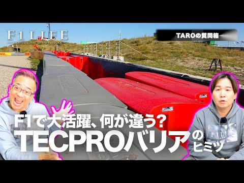 【TAROの質問箱】テックプロバリア、タイヤバリアとどう違う？