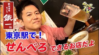 【牛もつ味噌煮込み】東京駅でせんべろできる！【鉄板酒場 鐵一】