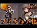 【ドルフロ】おめでとう！K2がフィギュア化するぞぉおおおおおおおお【ドールズフロントライン】