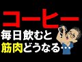 【筋トレ科学】毎日コーヒーを飲むと筋肉はどうなる?? ~最新研究で読み解くコーヒーの効果と副作用 ~