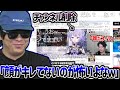 布団ちゃんの『飲み確定』をイジったVがチャンネル削除した件に触れるもこう【2025/08/04】