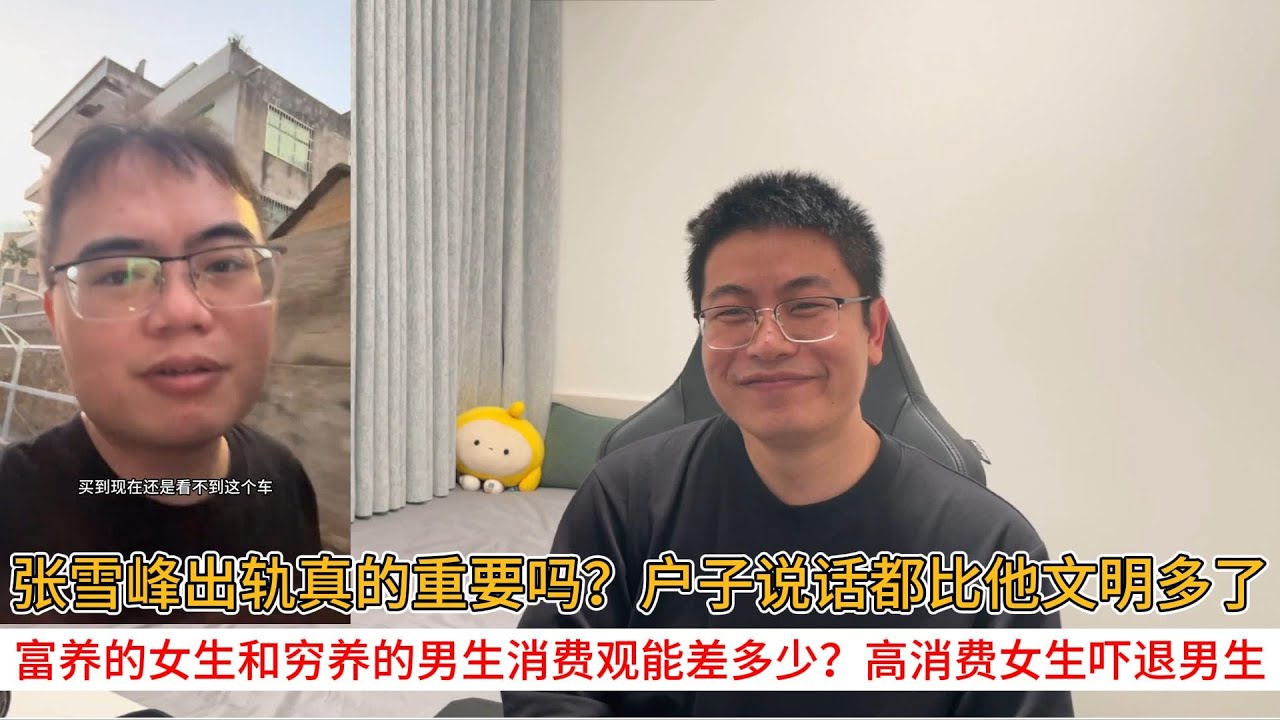 张雪峰出轨真的重要吗？户子说话都比他文明多了；富养的女生和穷养的男生消费观能差多少？高消费女生吓退男生