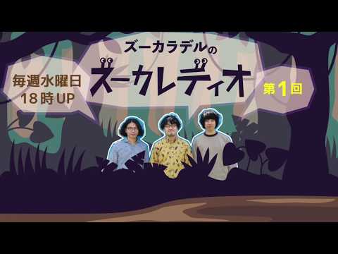 第1回】ズーカラデルのズーカレディオ - YouTube