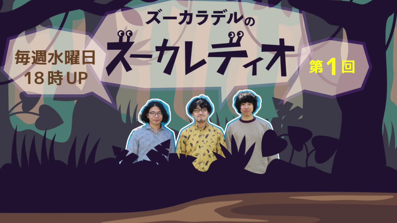 第1回】ズーカラデルのズーカレディオ - YouTube