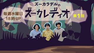 第1回】ズーカラデルのズーカレディオ - YouTube