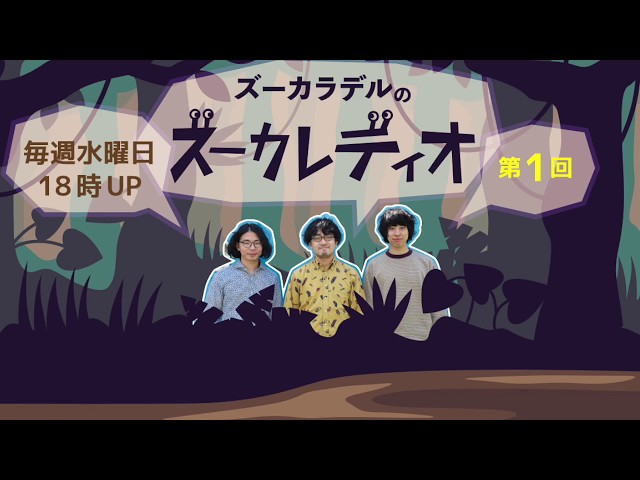 第1回】ズーカラデルのズーカレディオ - YouTube
