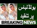 Hira Mani Comes Under Criticism For Her Bold Outfit | Breaking News