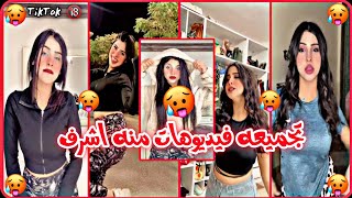 اقوي تجميعة فيديوهات تيك توك || TikTok || منه اشرف 📸🖤🔥