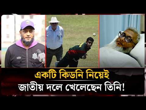 একটি কিডনি নিয়েই জাতীয় দলে খেলেছেন বাংলাদেশের যে ক্রিকেটার | Fahim Muntasir | Jago News