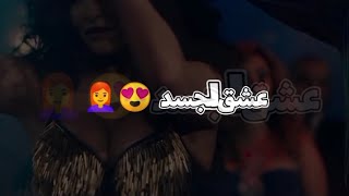 عشق الجسد حلقولو قاسي قاسي حالات واتس