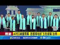 川普於APEC峰會前的快閃活動