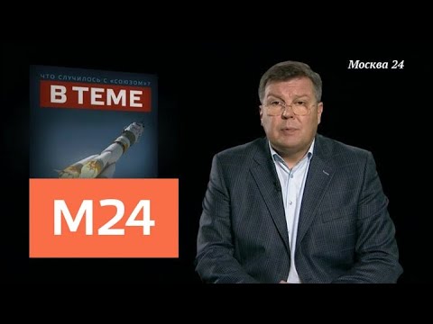 "В теме": осложнит ли авария "Союза" отношения с NASA? - Москва 24