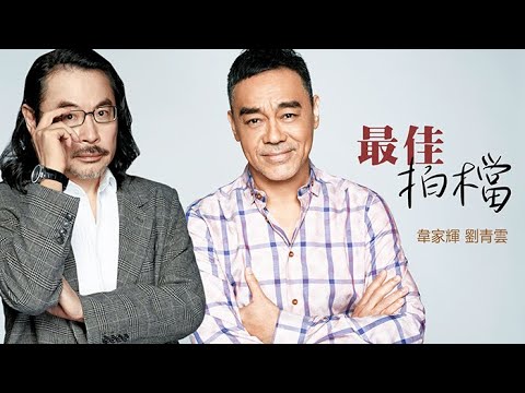最佳拍檔 韋家輝 劉青雲