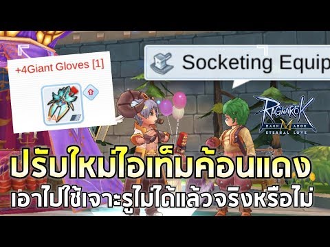 Ragnarok M | EP#51 ปรับใหม่ !?! ไอเท็มค้อนแดง เอาไปเป็นวัตถุดิบเจาะรูไม่ได้แล้ว จริงหรือไม่