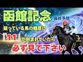 【函館記念2025最終予想】【ラジオNIKKEI 賞オカルトデータ】あなたの馬は『11』入っていますか?『11』があれば激アツ!?