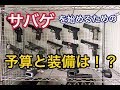 サバゲを始めるための、予算と装備は！？　沖縄サバゲー