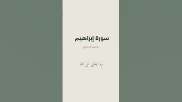 آية { رَبَّنَآ إِنَّكَ تَعۡلَمُ مَا نُخۡفِي وَمَا نُعۡلِنُۗ } من سورة إبراهيم للقارئ هيثم الدخين