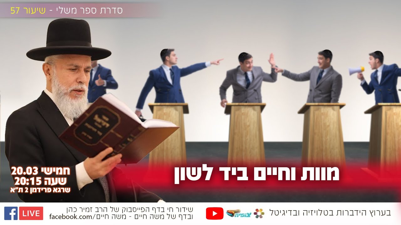 מוות וחיים ביד לשון | הרב זמיר כהן