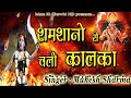 शमशानों से चली कालका || Latest Maa Kali Bhajan 2020 || Mukesh Sharma || Mata Ki Chowki HD