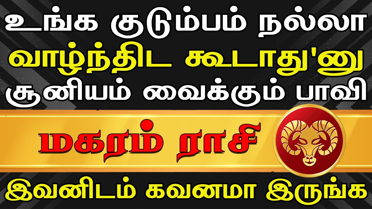 Magaram Rasi Kal நம்பி வீட்டில் சேர்த்த பாவத்திற்கு கழுத்தை பிடிக்கும் பாவி | Magaram ...