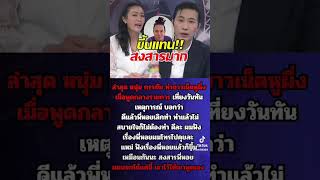 หนุ่ม กรรชัย-หมวย อริสรา รู้เรื่องเสนาหอยแล้ว ของขึ้นแทน!#ข่าว #ดารา #หนุ่มกรรชัย 