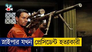 মেরিন স্নাইপার যখন প্রেসিডেন্টের হত্যাকারী | Movie Explain in Bangla |Sniper|Cine Recaps BD