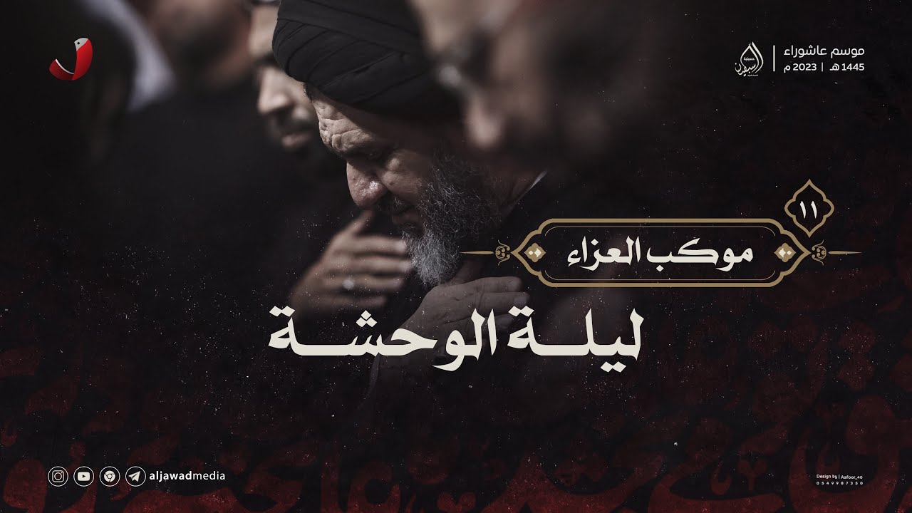 موكب العزاء || ليلة الوحشة || ١١ محرم ١٤٤٥هـ