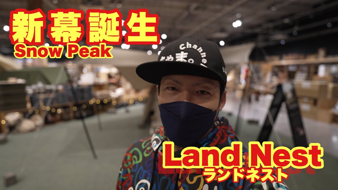 【初心者必見‼】スノーピーク新幕ランドネスト登場✨設営簡単＆快適性抜群な最強テント降臨。