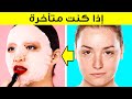 حيل تجميلية للفتيات ومواقف مألوفة