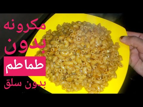 مكرونه بدون طماطم وبدون سلق وفي حلة واحده وبس في خمس دقايق بس