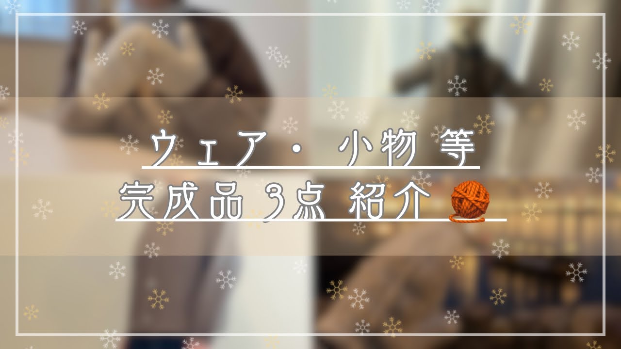 ウェア・小物等 完成品3点紹介🧶（着画あり）