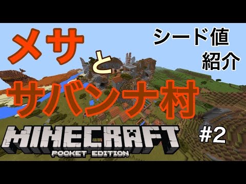 マイクラpe サバンナ村とメサ シード値紹介 2 Youtube