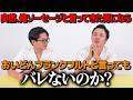 【ドッキリ】俺ソーセージと言い出したたけるにならおいどんフランクフルトと言ってもバレないのか?