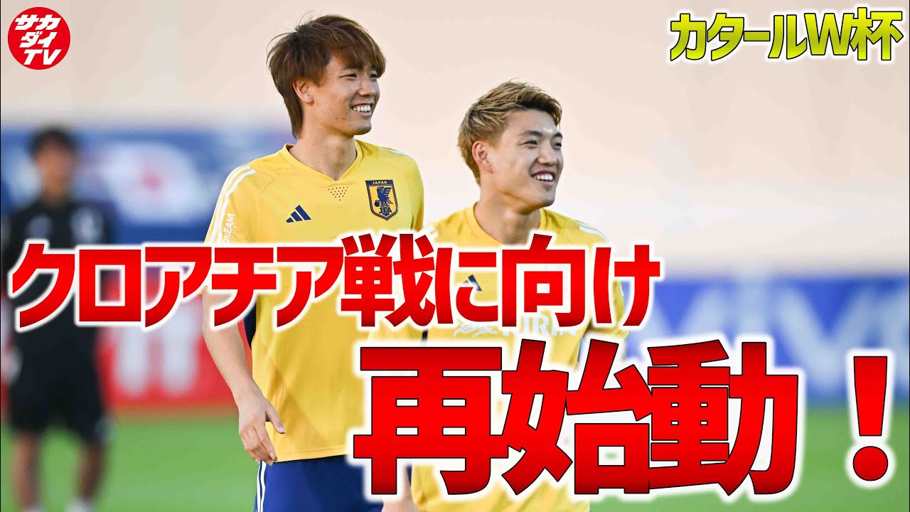 久保建英が欠席、酒井宏樹が全体練習合流！夢のベスト8進出に向け日本