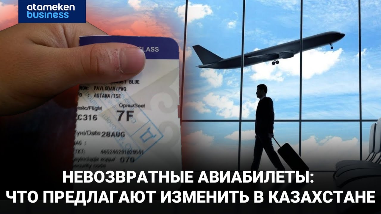 Невозвратные билеты на авиарейсы предложили отменить