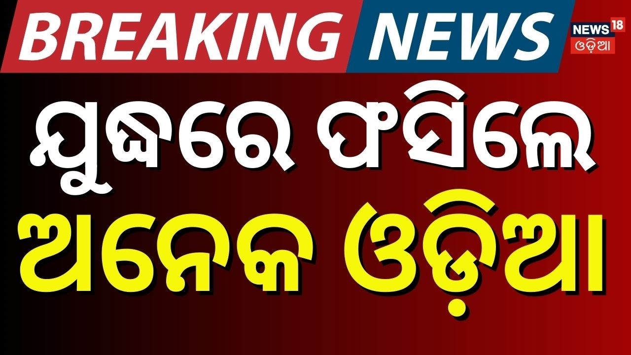 ଯୁଦ୍ଧରେ ଫସିଲେ ଓଡ଼ିଶା ଲୋକ |Middle East War Panic: Odia Families Worried as Airstrikes Intensify  N18G
