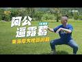 《阿公逼露葛》阿公說這裡hen~美! 手刀安排一起來玩一夏了啦!! ft.東海岸大地藝術節🌊